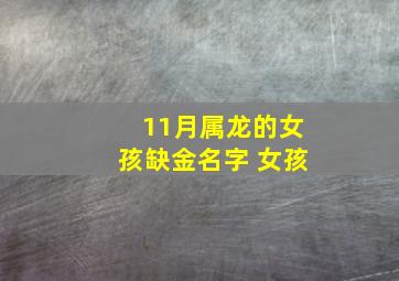 11月属龙的女孩缺金名字 女孩